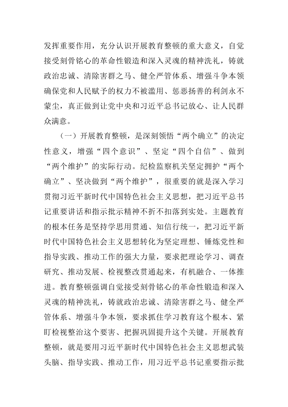 2023年经验交流：从严从实开展教育整顿以彻底自我革命精神走深走实打造绝对忠诚干净担当纪检监察铁军.docx_第2页