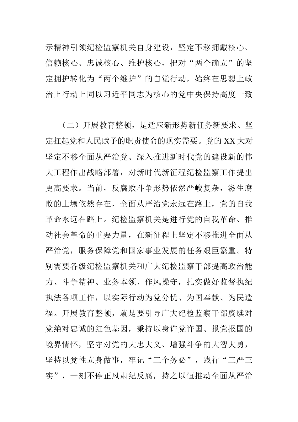 2023年经验交流：从严从实开展教育整顿以彻底自我革命精神走深走实打造绝对忠诚干净担当纪检监察铁军.docx_第3页