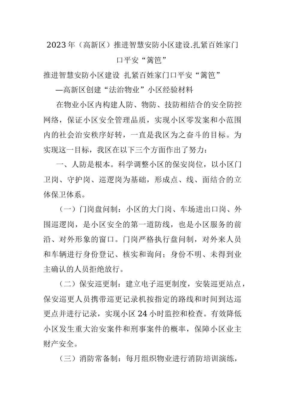 2023年（高新区）推进智慧安防小区建设.扎紧百姓家门口平安“篱笆”.docx_第1页