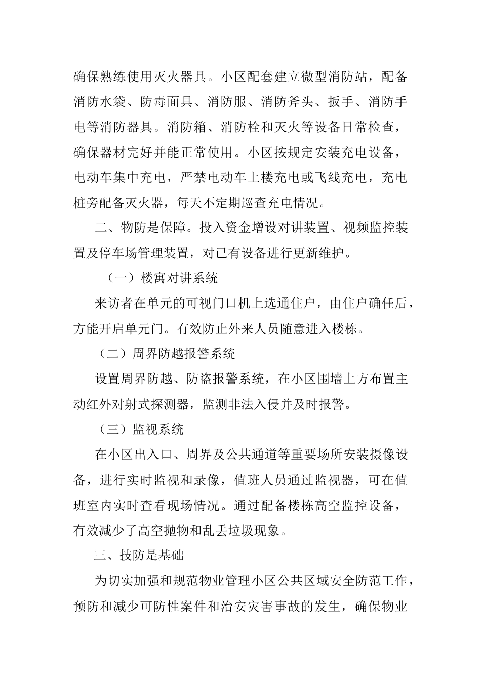 2023年（高新区）推进智慧安防小区建设.扎紧百姓家门口平安“篱笆”.docx_第2页