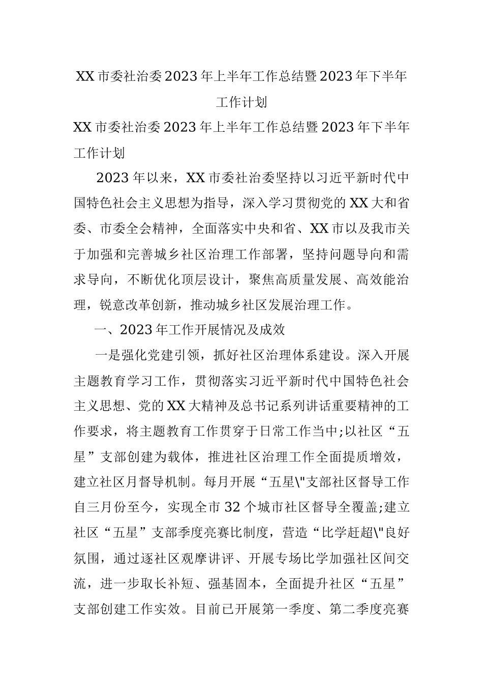 XX市委社治委2023年上半年工作总结暨2023年下半年工作计划.docx_第1页