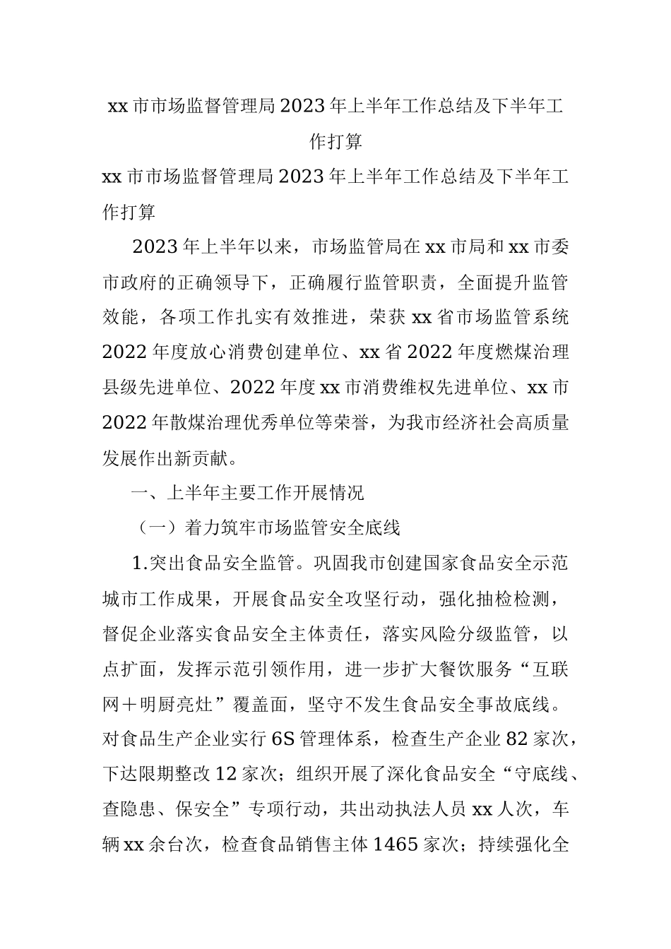 xx市市场监督管理局2023年上半年工作总结及下半年工作打算.docx_第1页