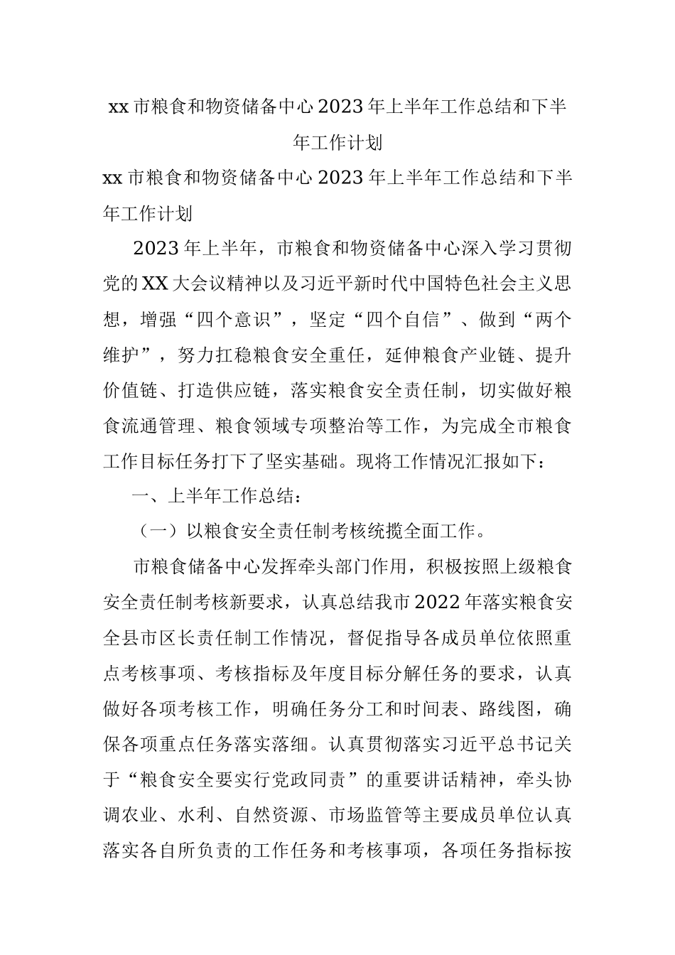 xx市粮食和物资储备中心2023年上半年工作总结和下半年工作计划.docx_第1页