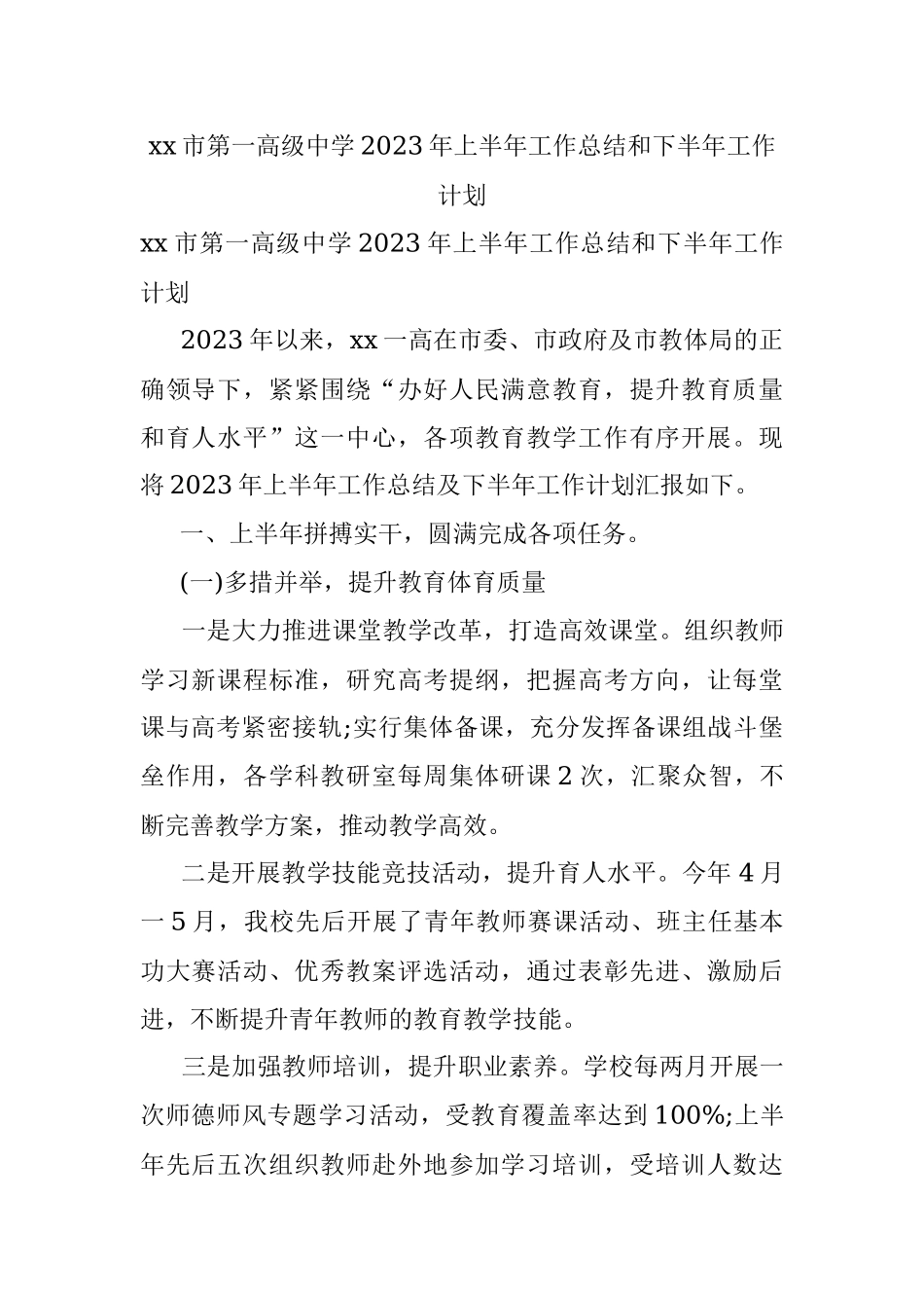 xx市第一高级中学2023年上半年工作总结和下半年工作计划.docx_第1页