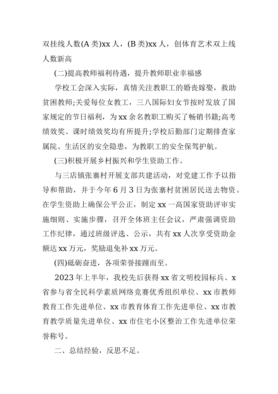 xx市第一高级中学2023年上半年工作总结和下半年工作计划.docx_第3页