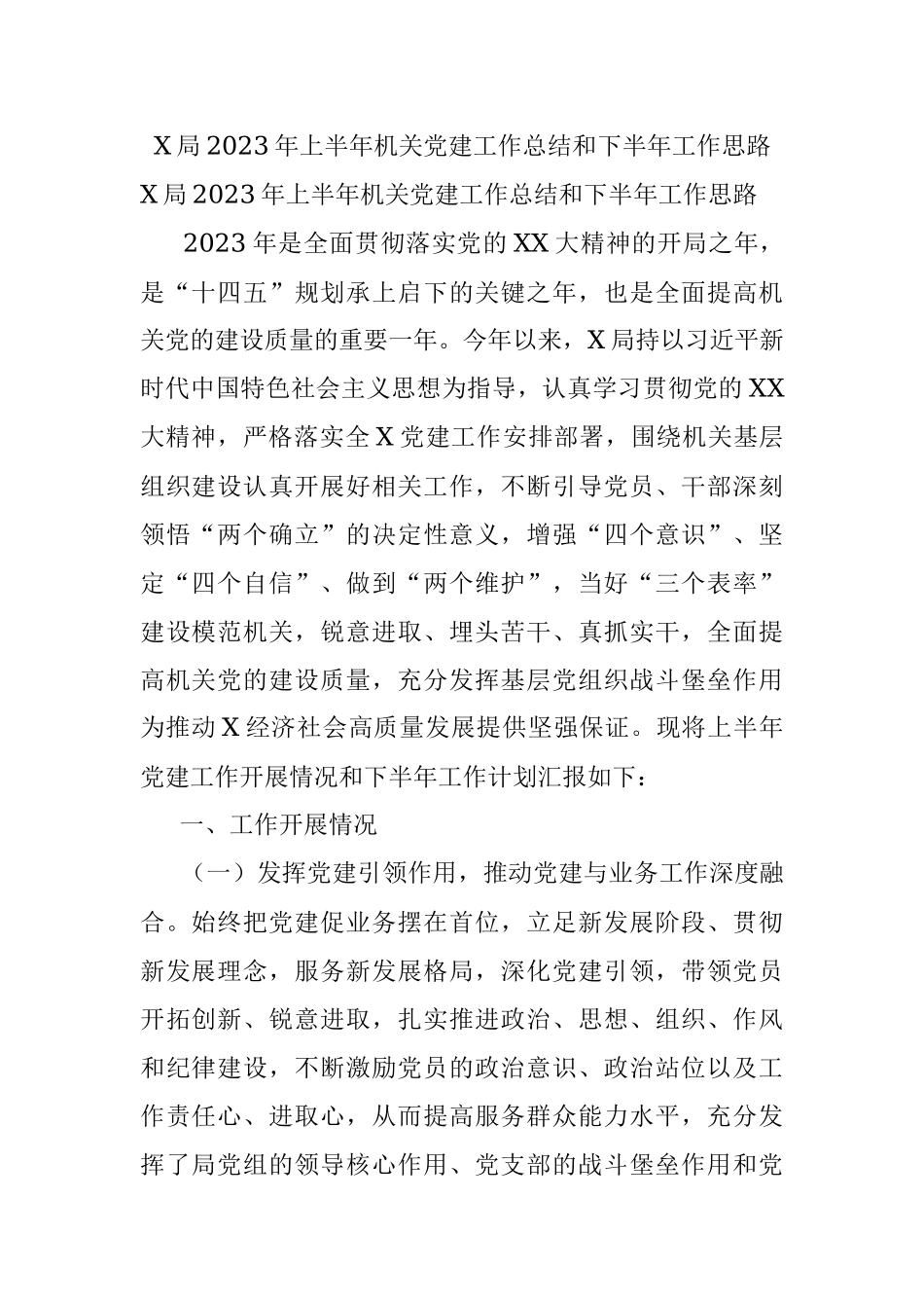 X局2023年上半年机关党建工作总结和下半年工作思路.docx_第1页