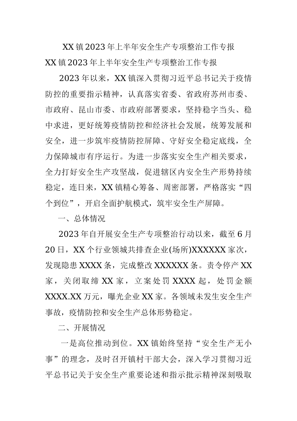 XX镇2023年上半年安全生产专项整治工作专报.docx_第1页