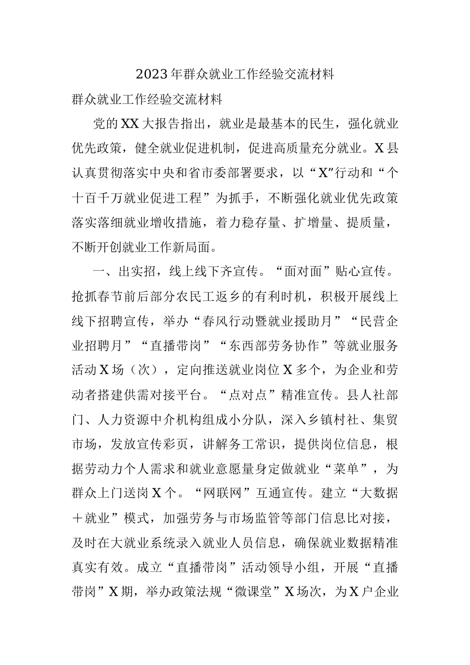 2023年群众就业工作经验交流材料.docx_第1页