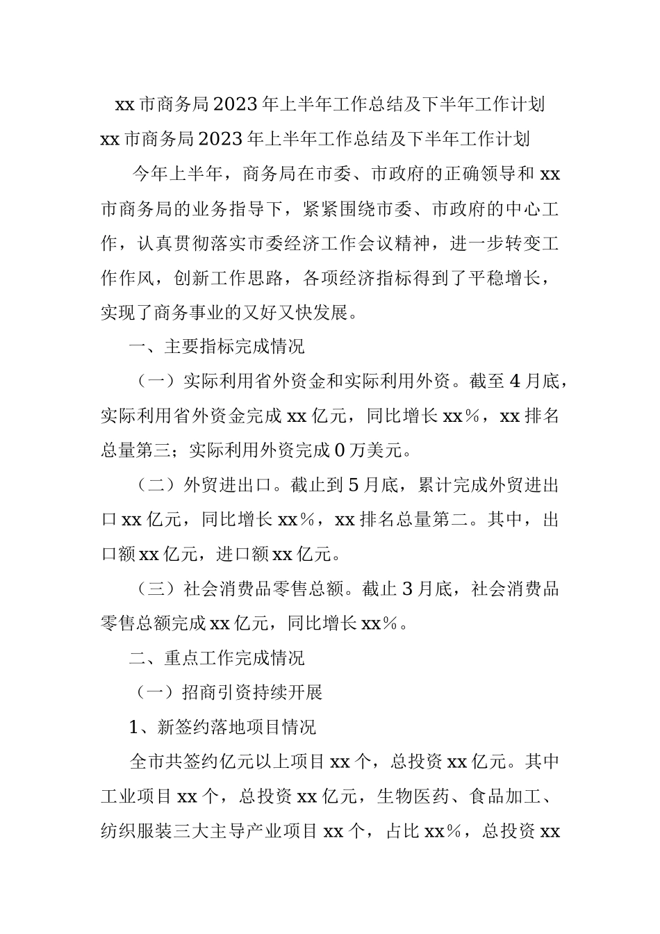 xx市商务局2023年上半年工作总结及下半年工作计划.docx_第1页