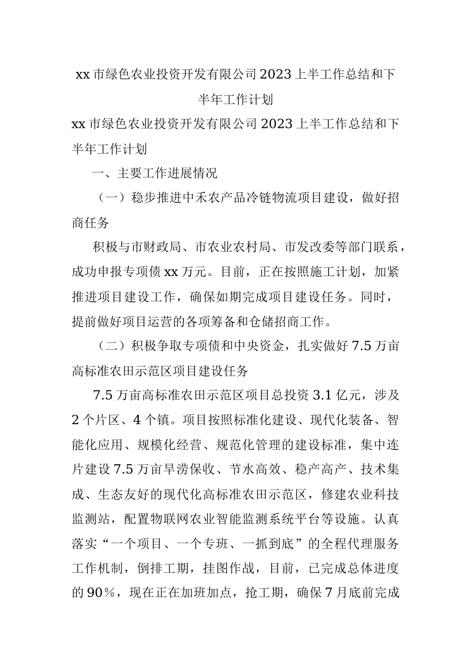 xx市绿色农业投资开发有限公司2023上半工作总结和下半年工作计划.docx_第1页