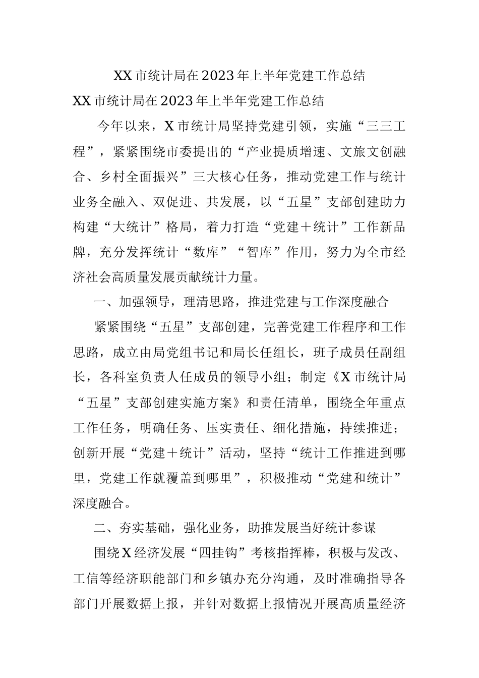 XX市统计局在2023年上半年党建工作总结.docx_第1页