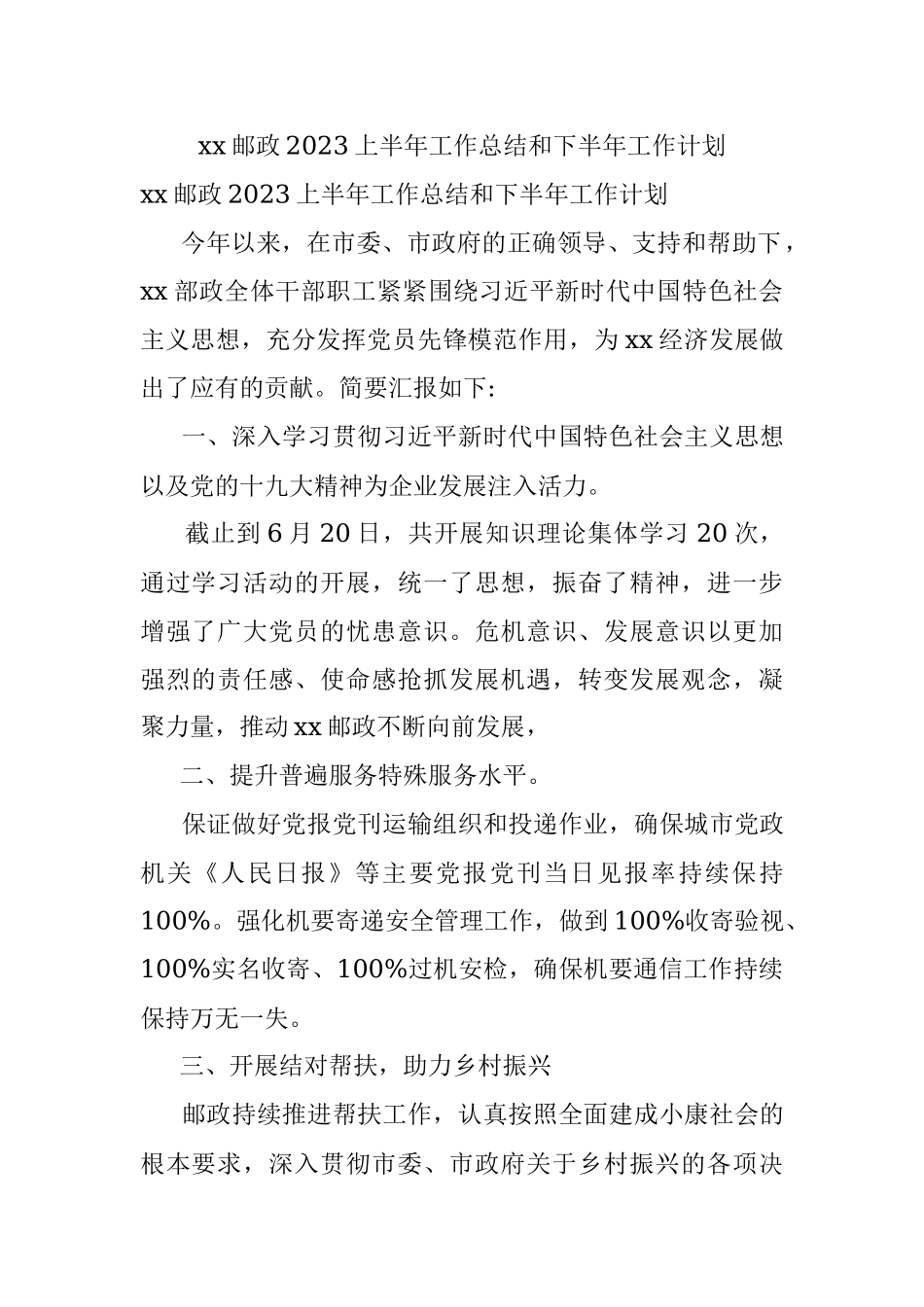 xx邮政2023上半年工作总结和下半年工作计划.docx_第1页