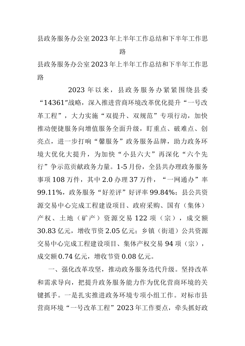 县政务服务办公室2023年上半年工作总结和下半年工作思路.docx_第1页