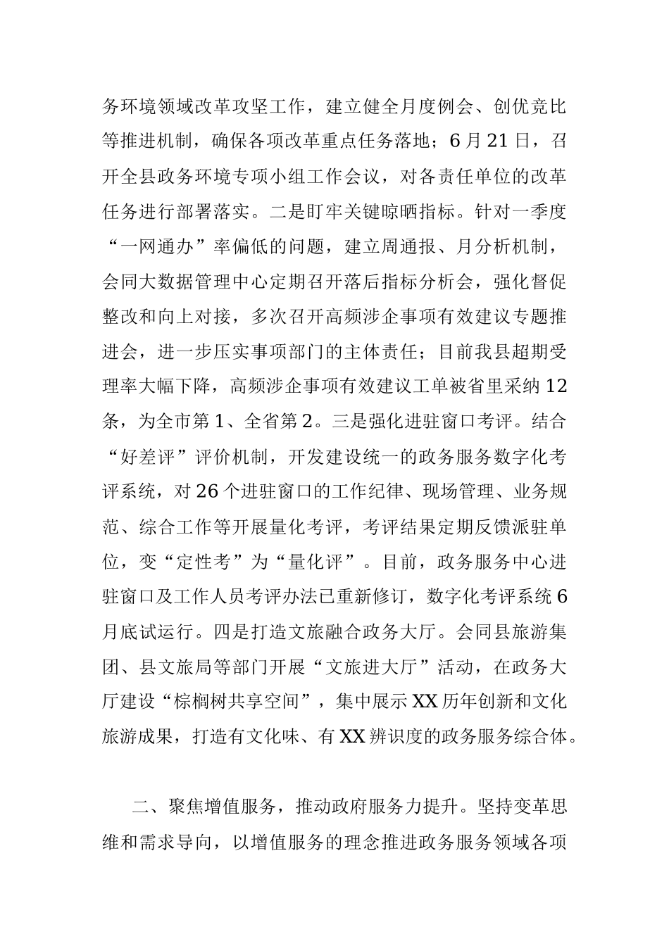 县政务服务办公室2023年上半年工作总结和下半年工作思路.docx_第2页