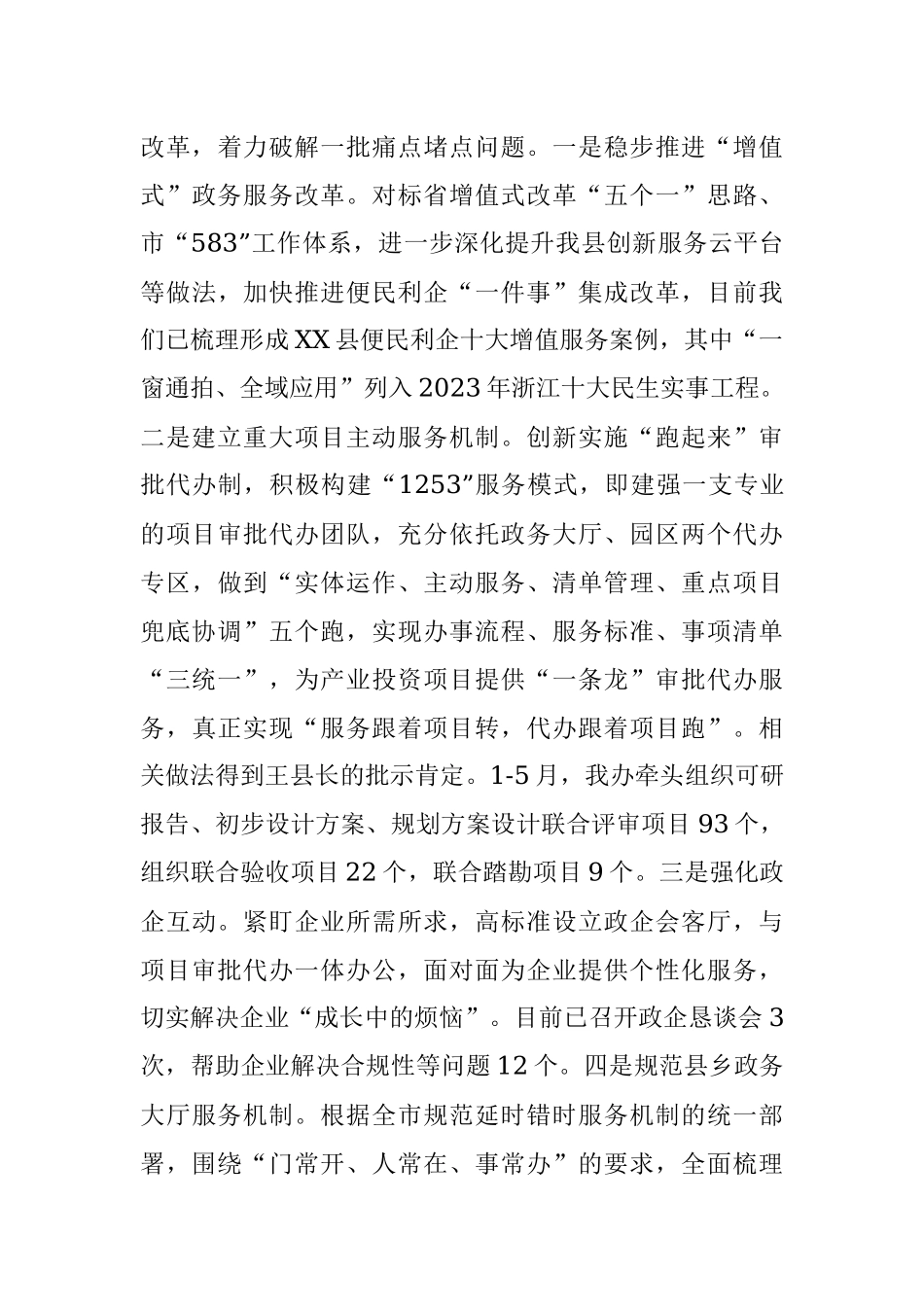 县政务服务办公室2023年上半年工作总结和下半年工作思路.docx_第3页