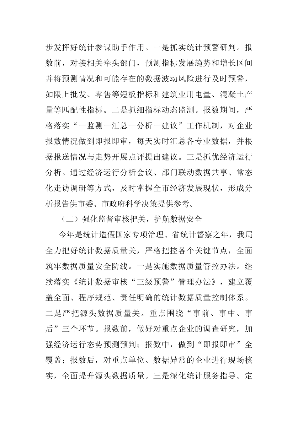 市统计局2023年上半年工作总结及下半年工作重点.docx_第2页