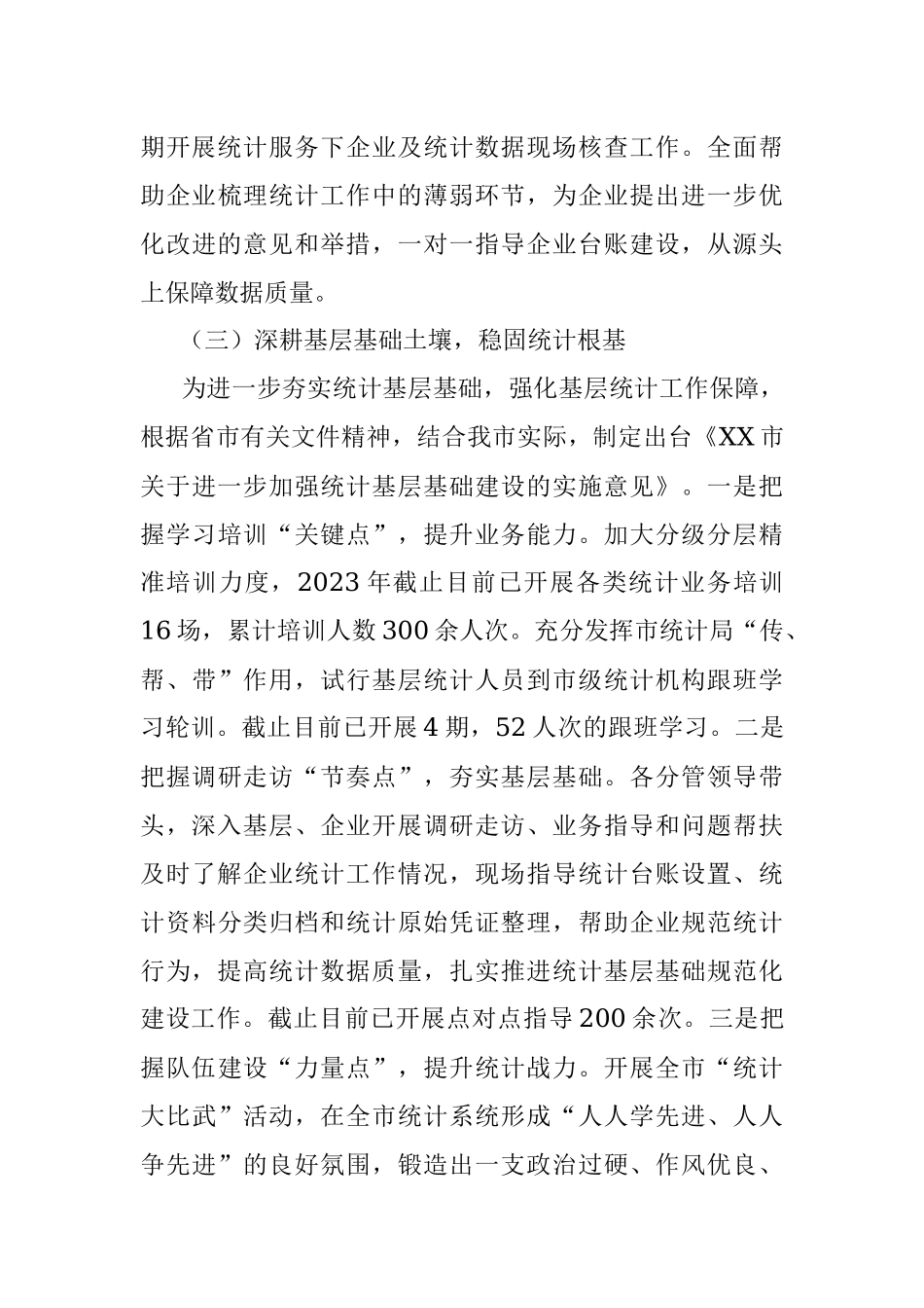 市统计局2023年上半年工作总结及下半年工作重点.docx_第3页