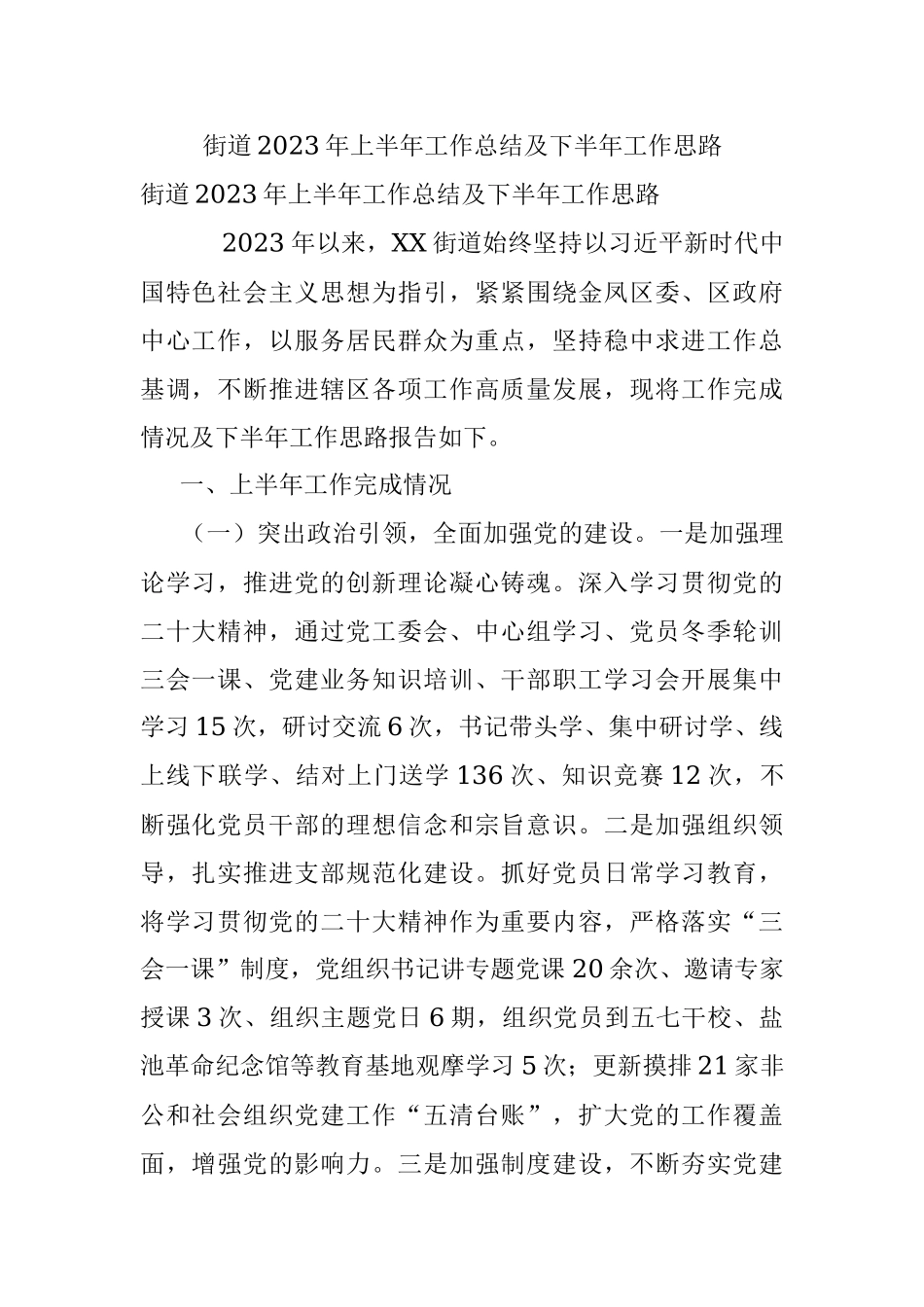 街道2023年上半年工作总结及下半年工作思路.docx_第1页