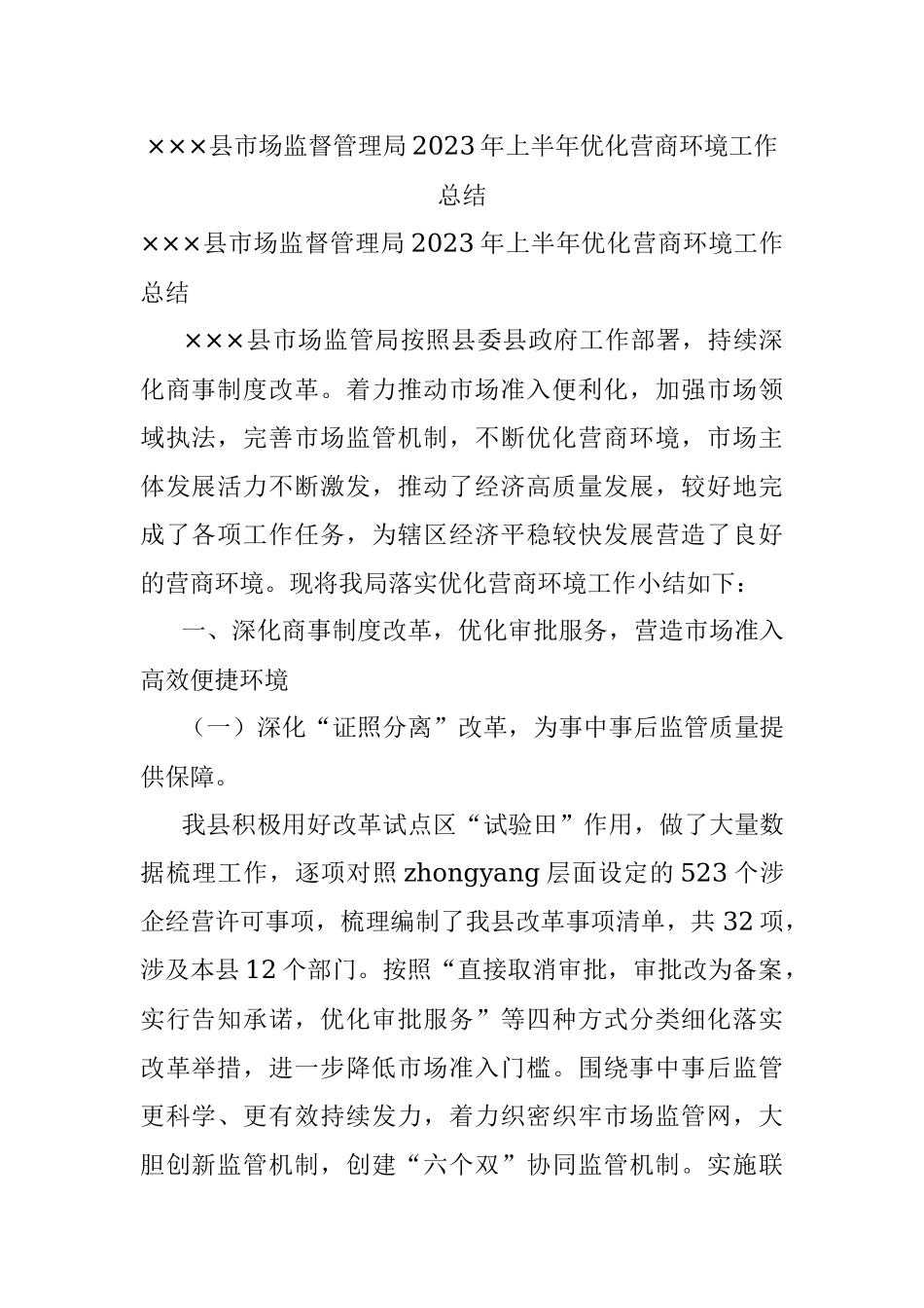 ×××县市场监督管理局2023年上半年优化营商环境工作总结.docx_第1页