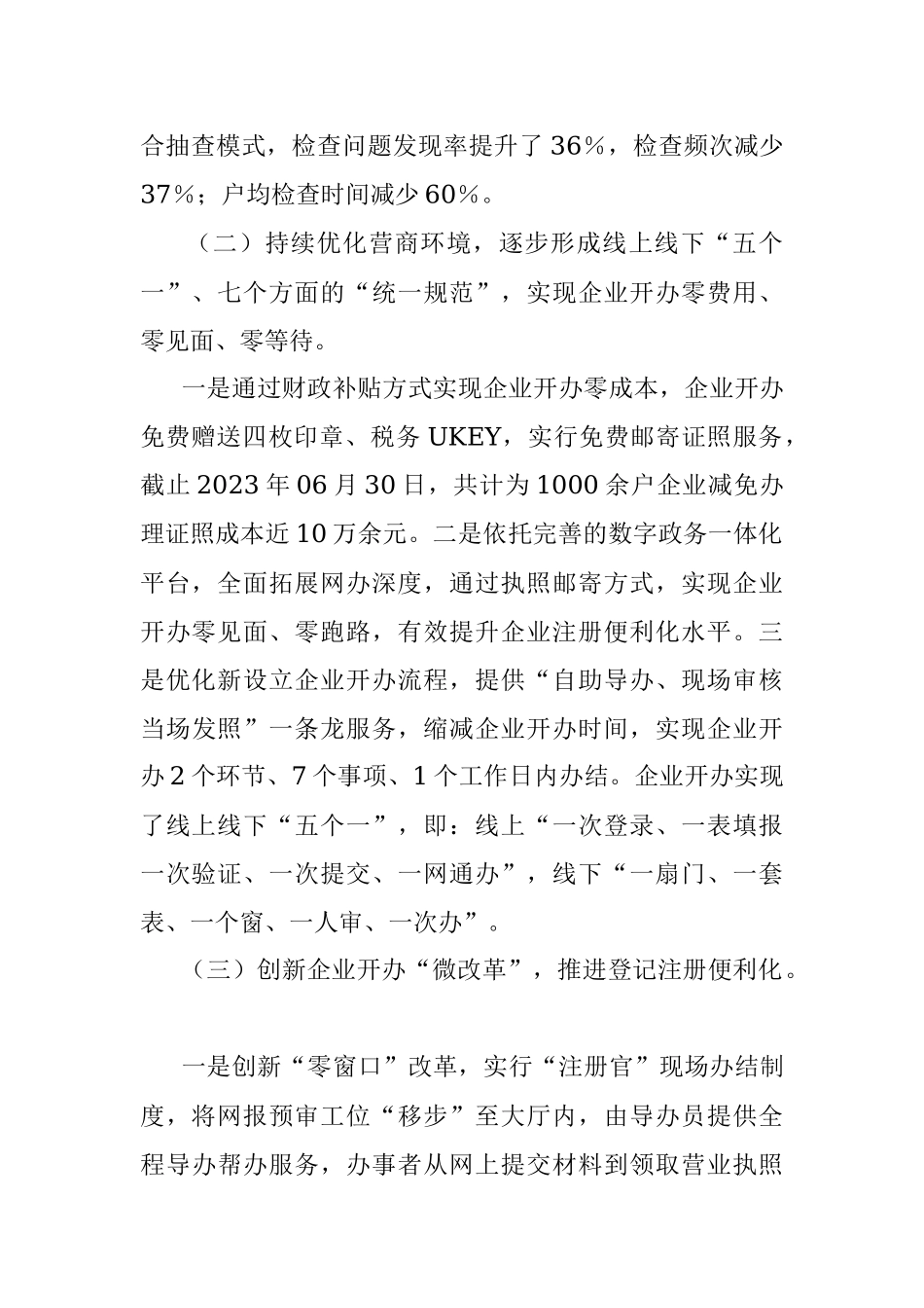 ×××县市场监督管理局2023年上半年优化营商环境工作总结.docx_第2页