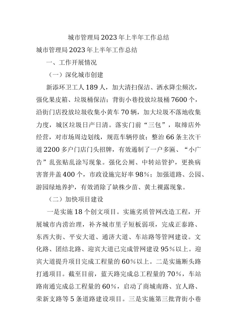 城市管理局2023年上半年工作总结.docx_第1页