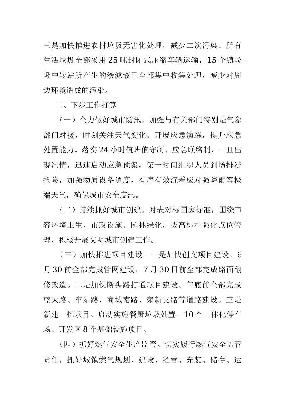 城市管理局2023年上半年工作总结.docx_第3页