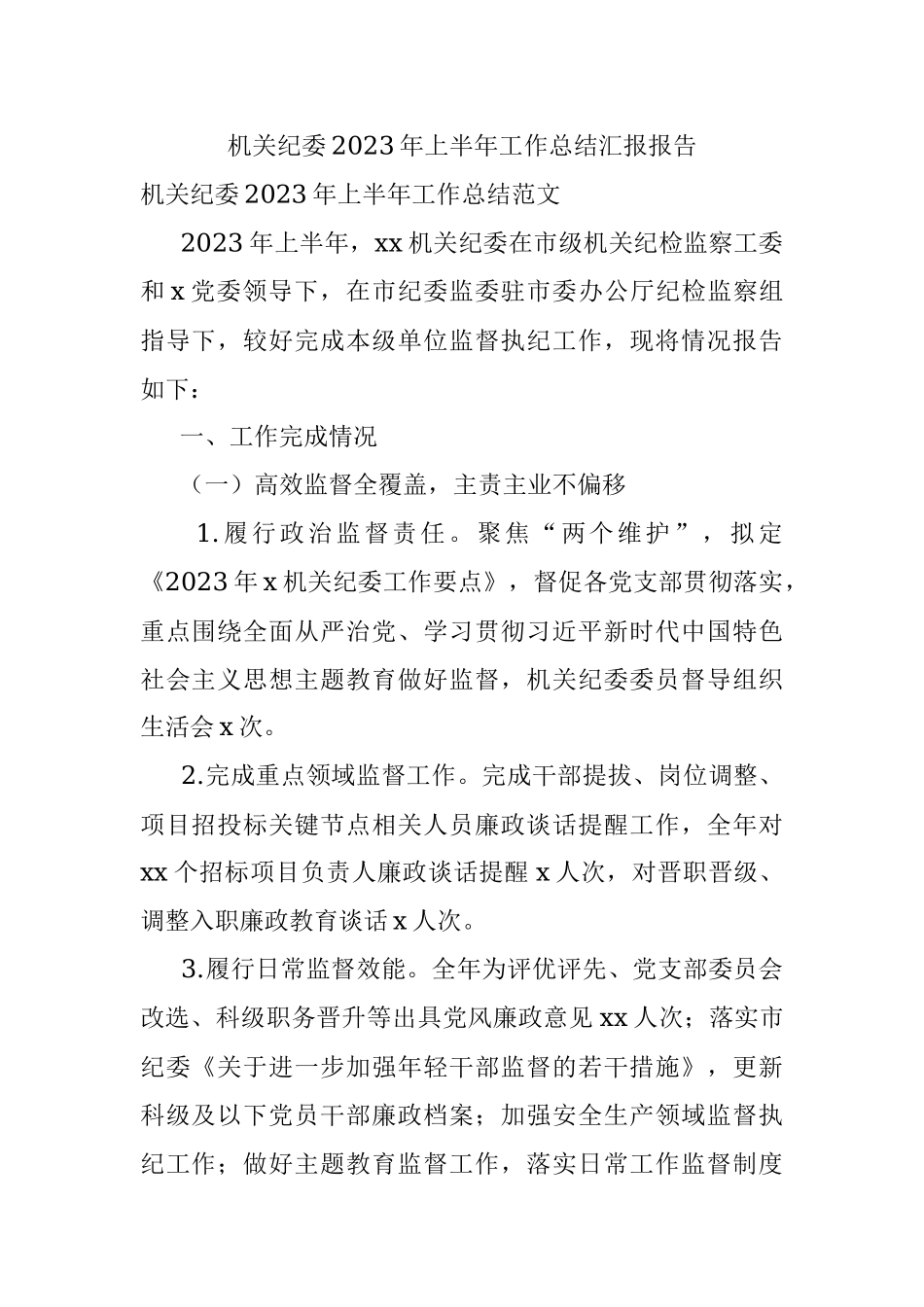 机关纪委2023年上半年工作总结汇报报告.docx_第1页