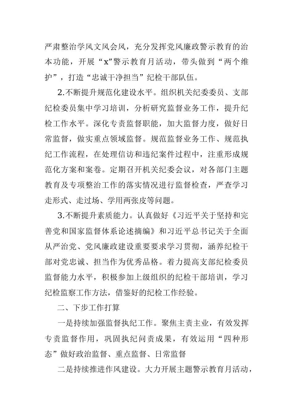 机关纪委2023年上半年工作总结汇报报告.docx_第3页