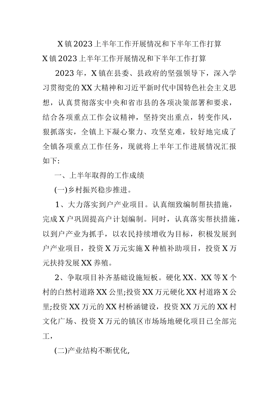 X镇2023上半年工作开展情况和下半年工作打算.docx_第1页
