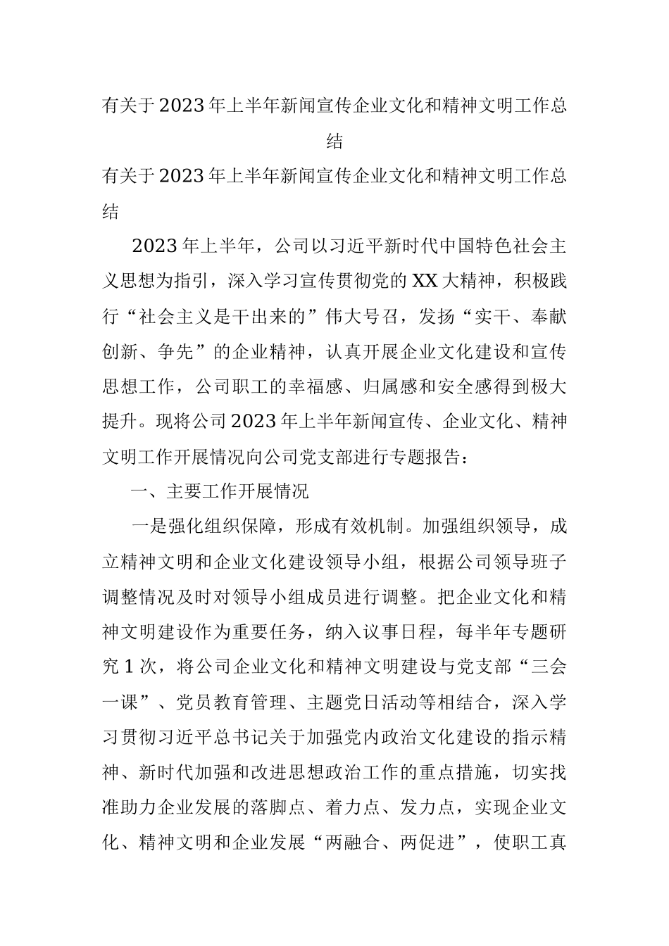 有关于2023年上半年新闻宣传企业文化和精神文明工作总结.docx_第1页