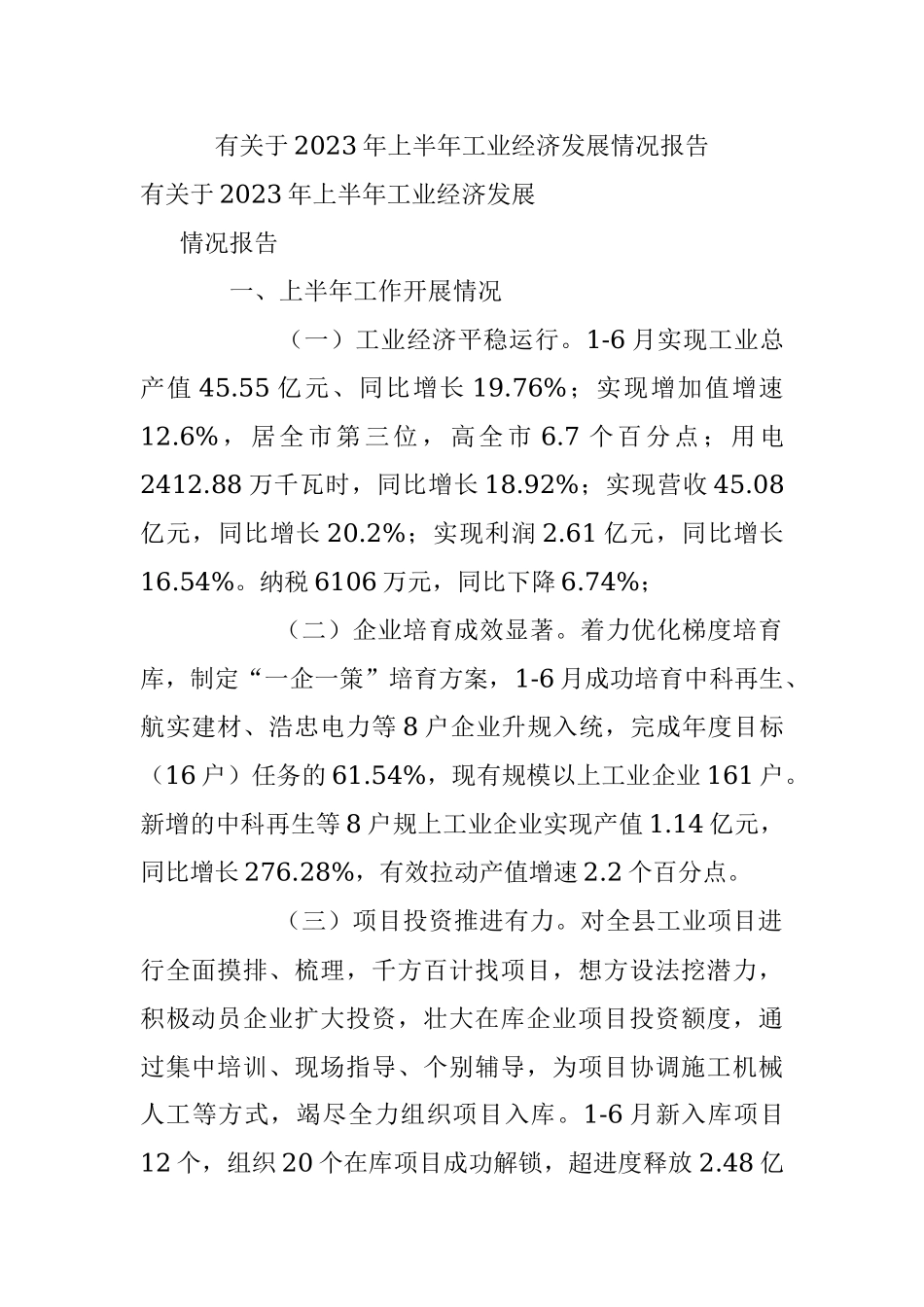 有关于2023年上半年工业经济发展情况报告.docx_第1页