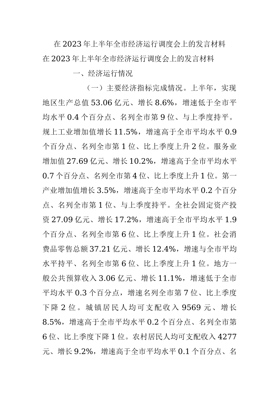 在2023年上半年全市经济运行调度会上的发言材料.docx_第1页