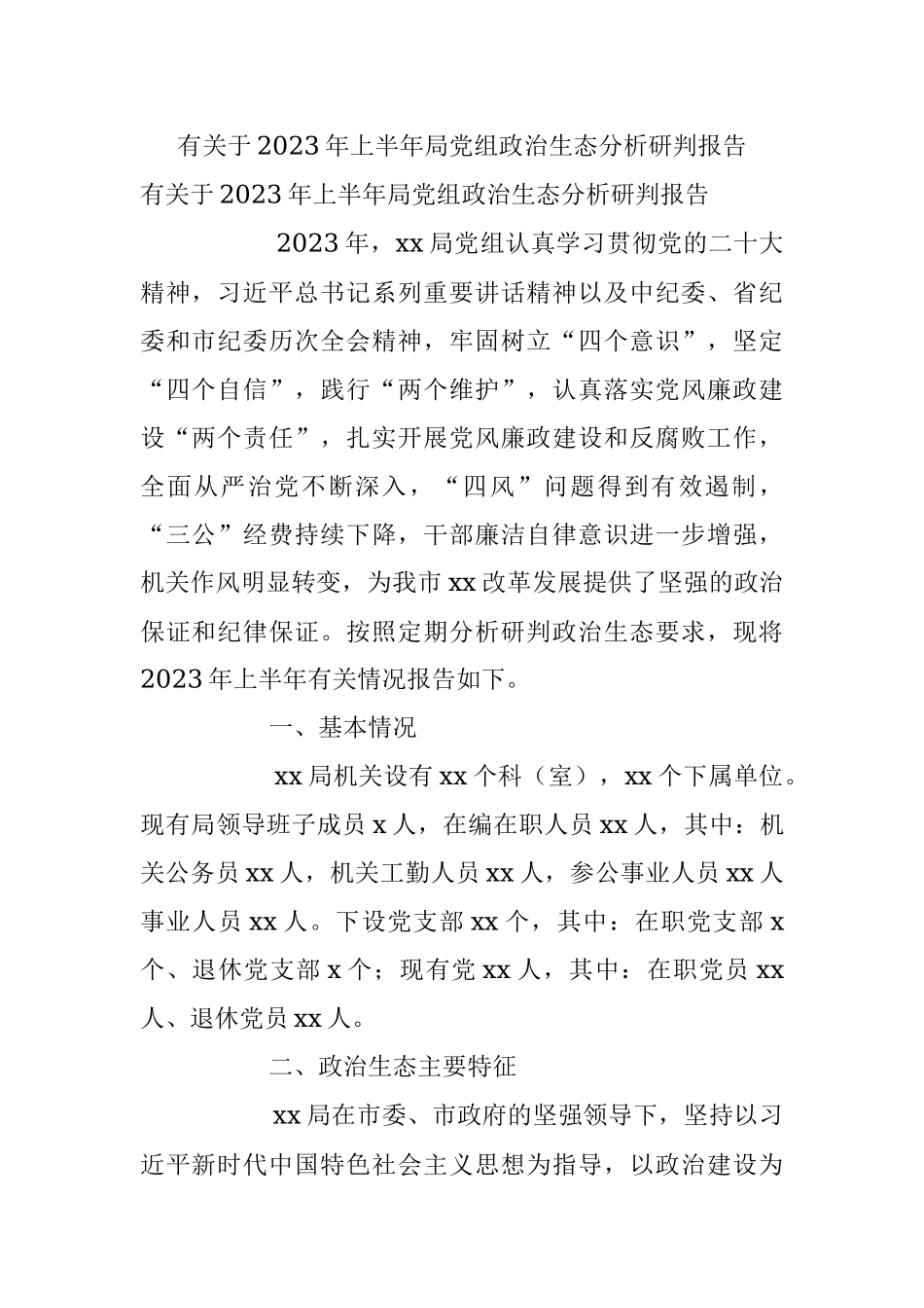 有关于2023年上半年局党组政治生态分析研判报告.docx_第1页