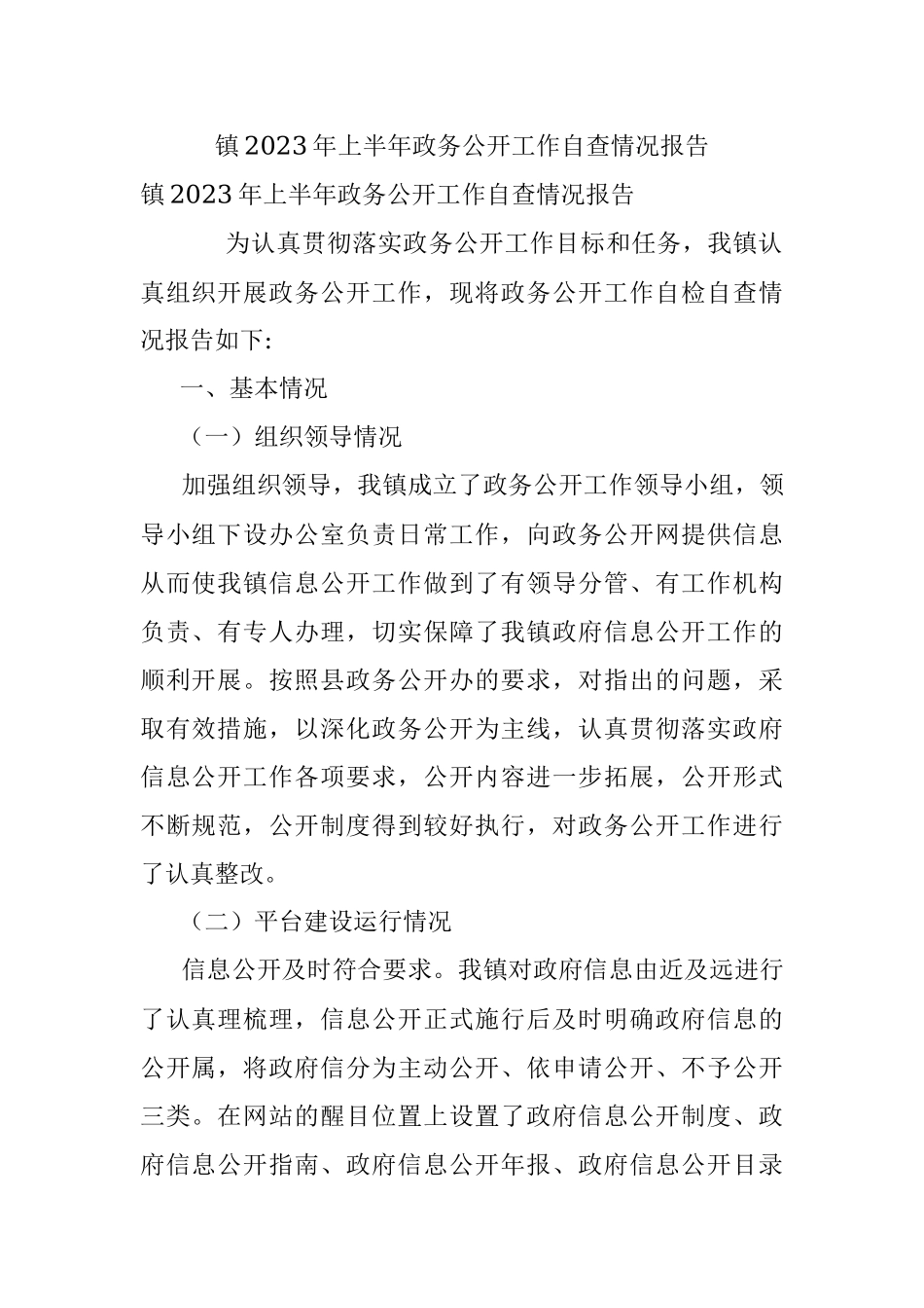 镇2023年上半年政务公开工作自查情况报告.docx_第1页