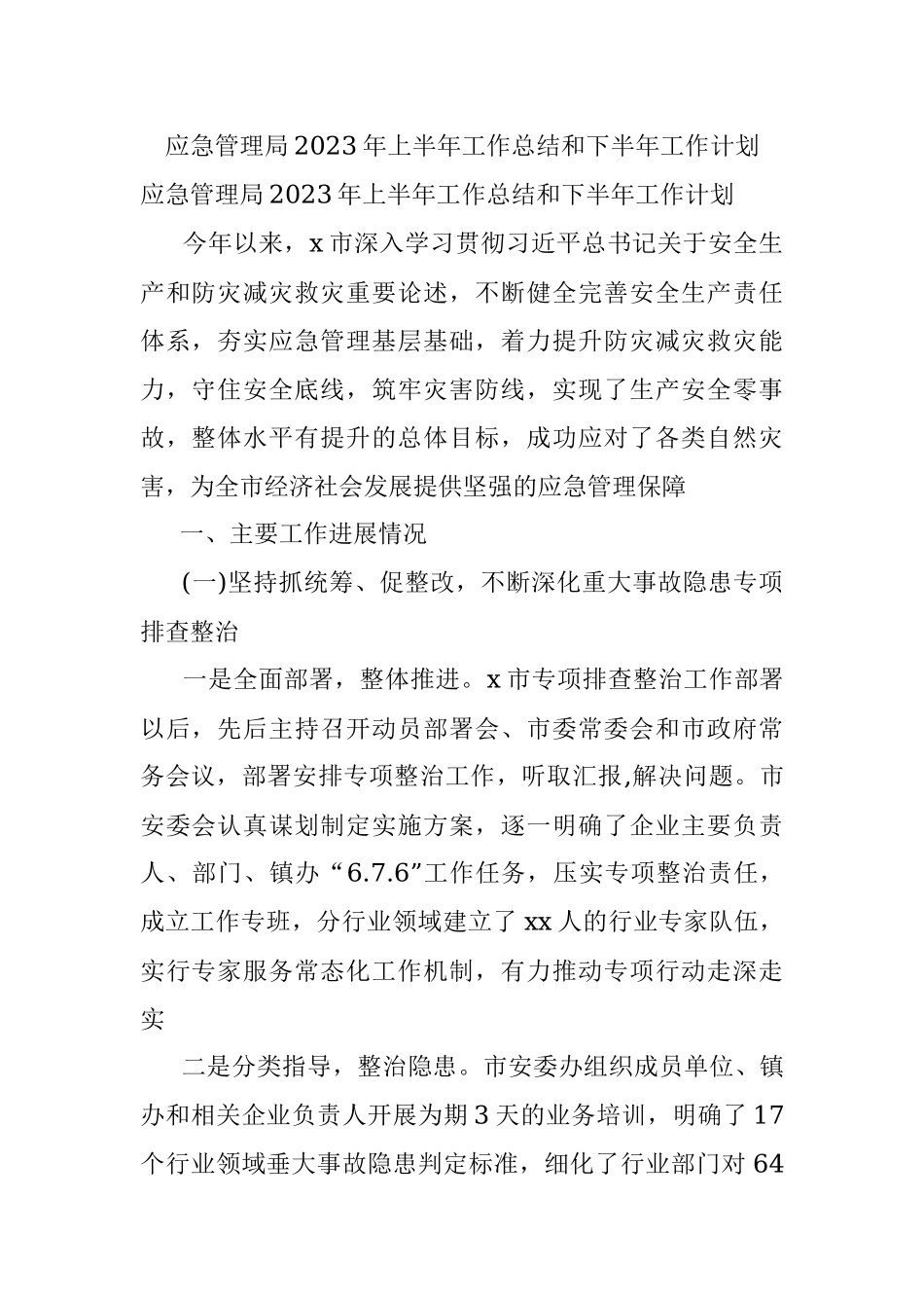 应急管理局2023年上半年工作总结和下半年工作计划.docx_第1页