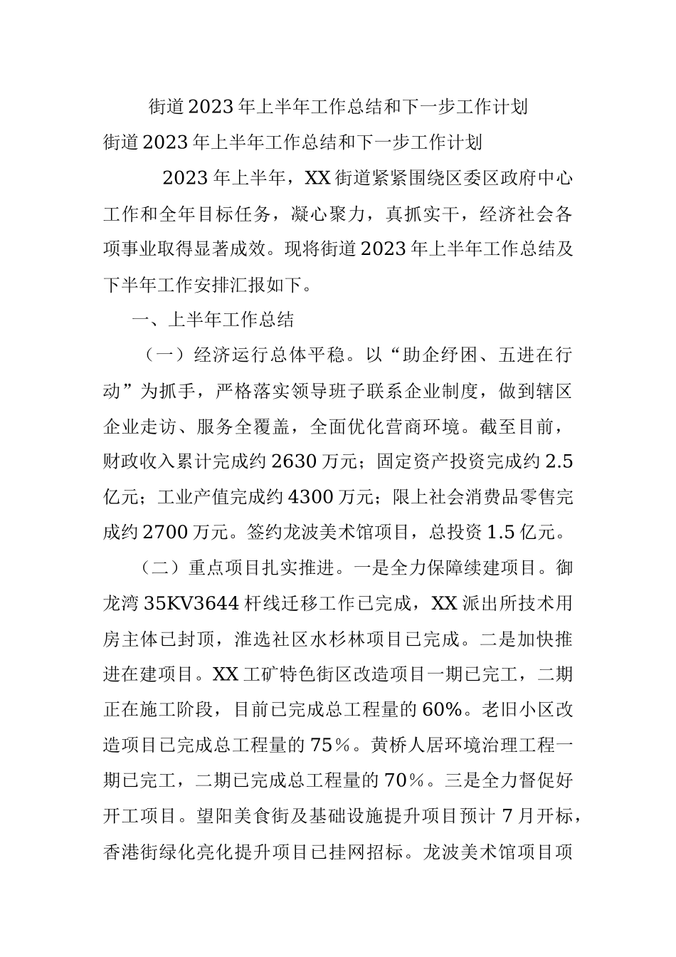 街道2023年上半年工作总结和下一步工作计划.docx_第1页