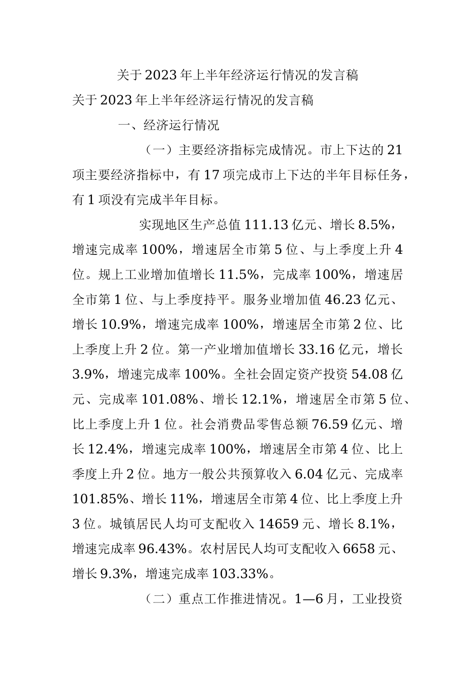 关于2023年上半年经济运行情况的发言稿.docx_第1页