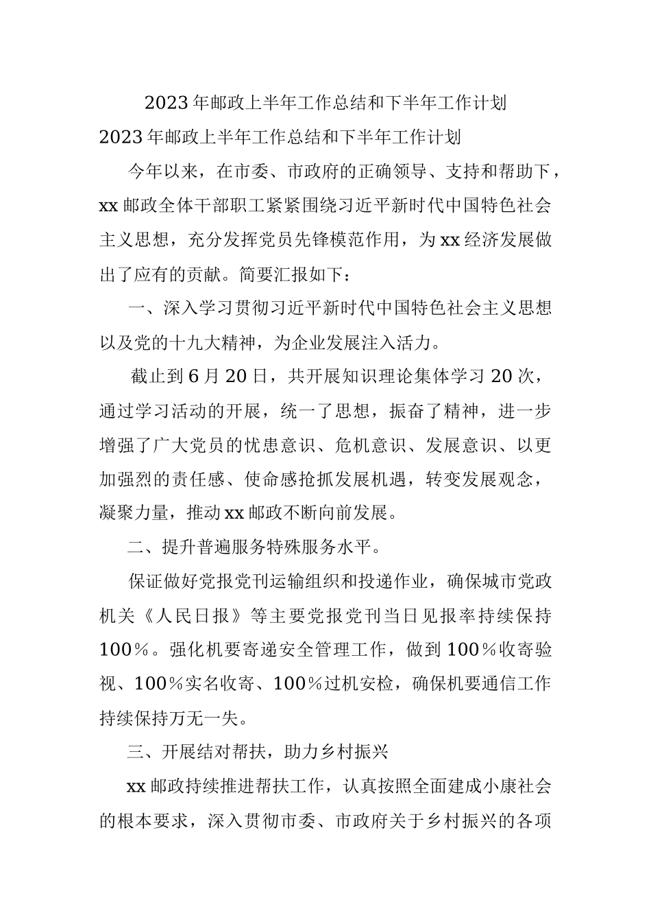 2023年邮政上半年工作总结和下半年工作计划.docx_第1页