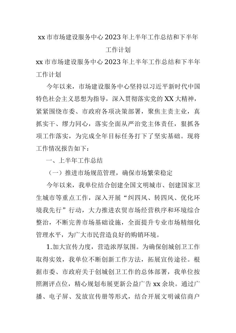 xx市市场建设服务中心2023年上半年工作总结和下半年工作计划.docx_第1页