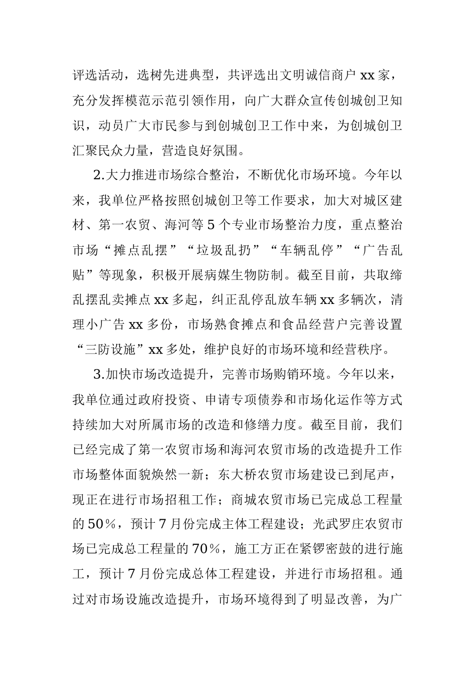xx市市场建设服务中心2023年上半年工作总结和下半年工作计划.docx_第2页