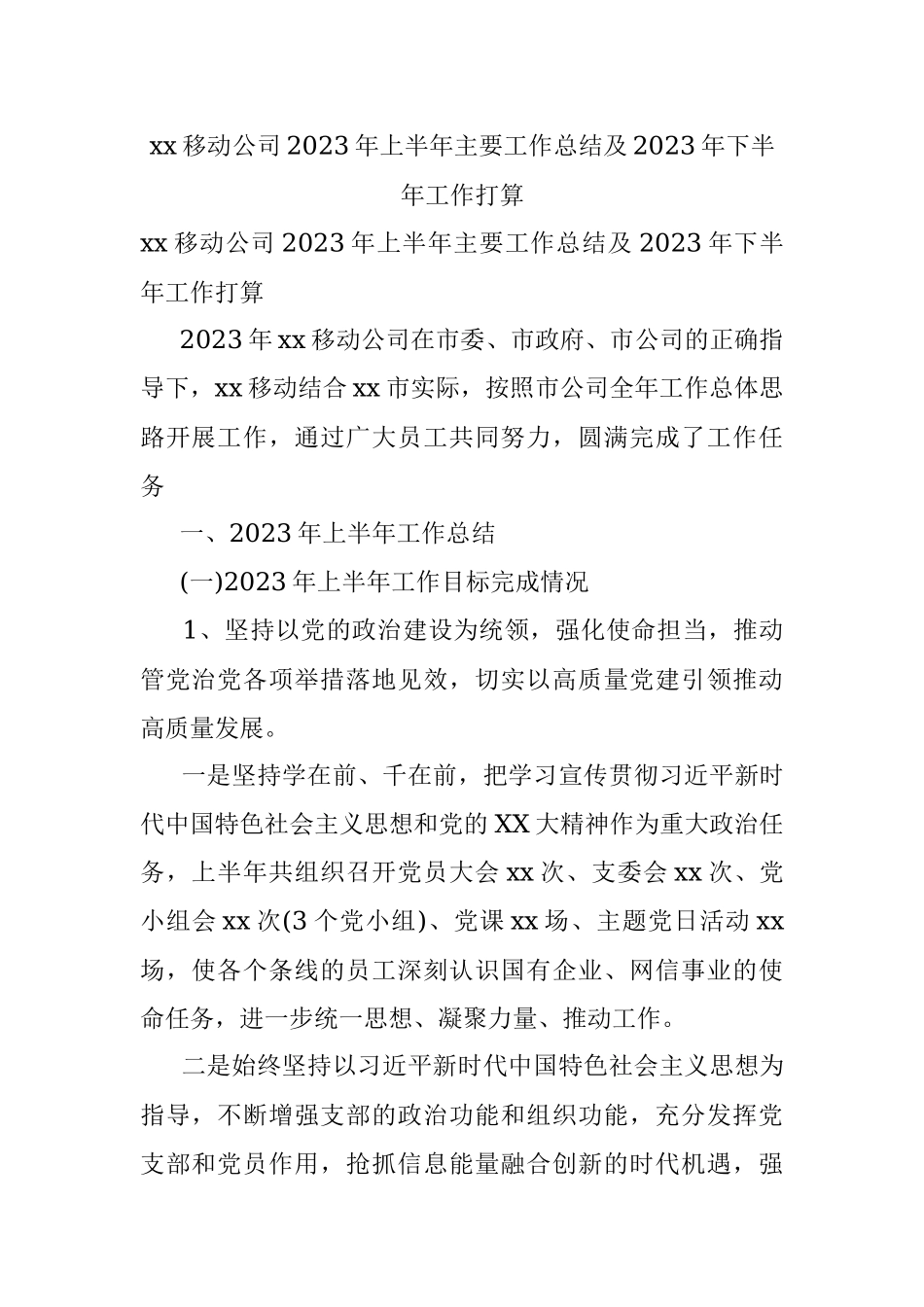 xx移动公司2023年上半年主要工作总结及2023年下半年工作打算.docx_第1页