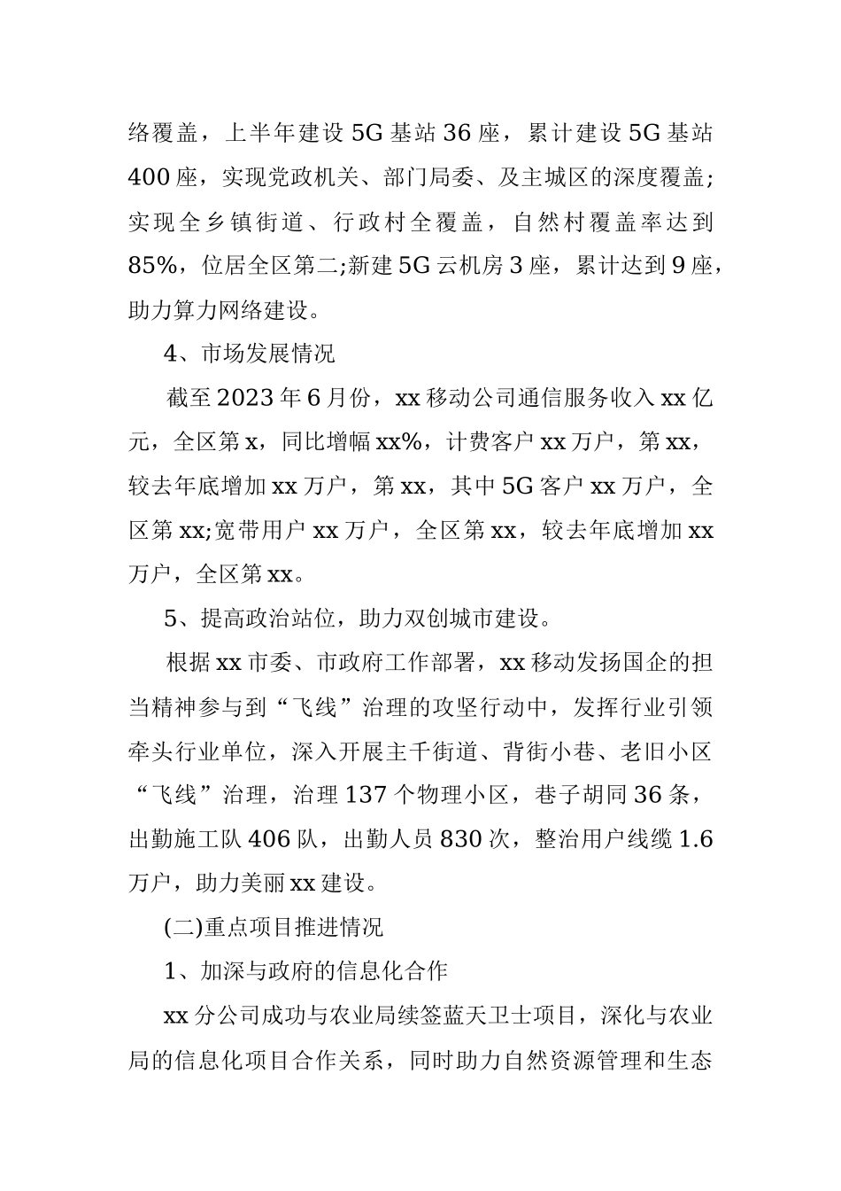 xx移动公司2023年上半年主要工作总结及2023年下半年工作打算.docx_第3页