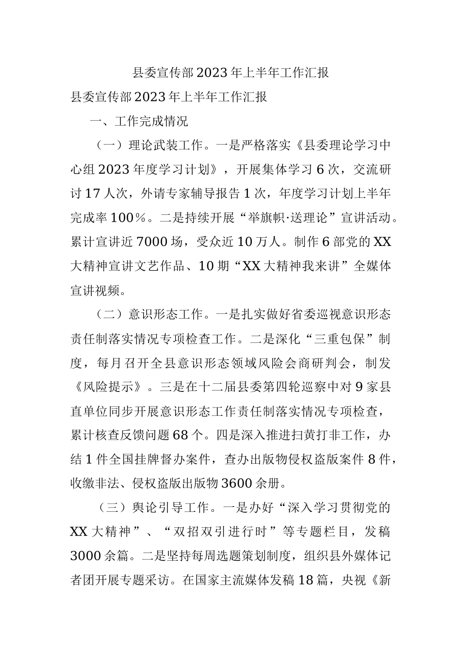 县委宣传部2023年上半年工作汇报.docx_第1页