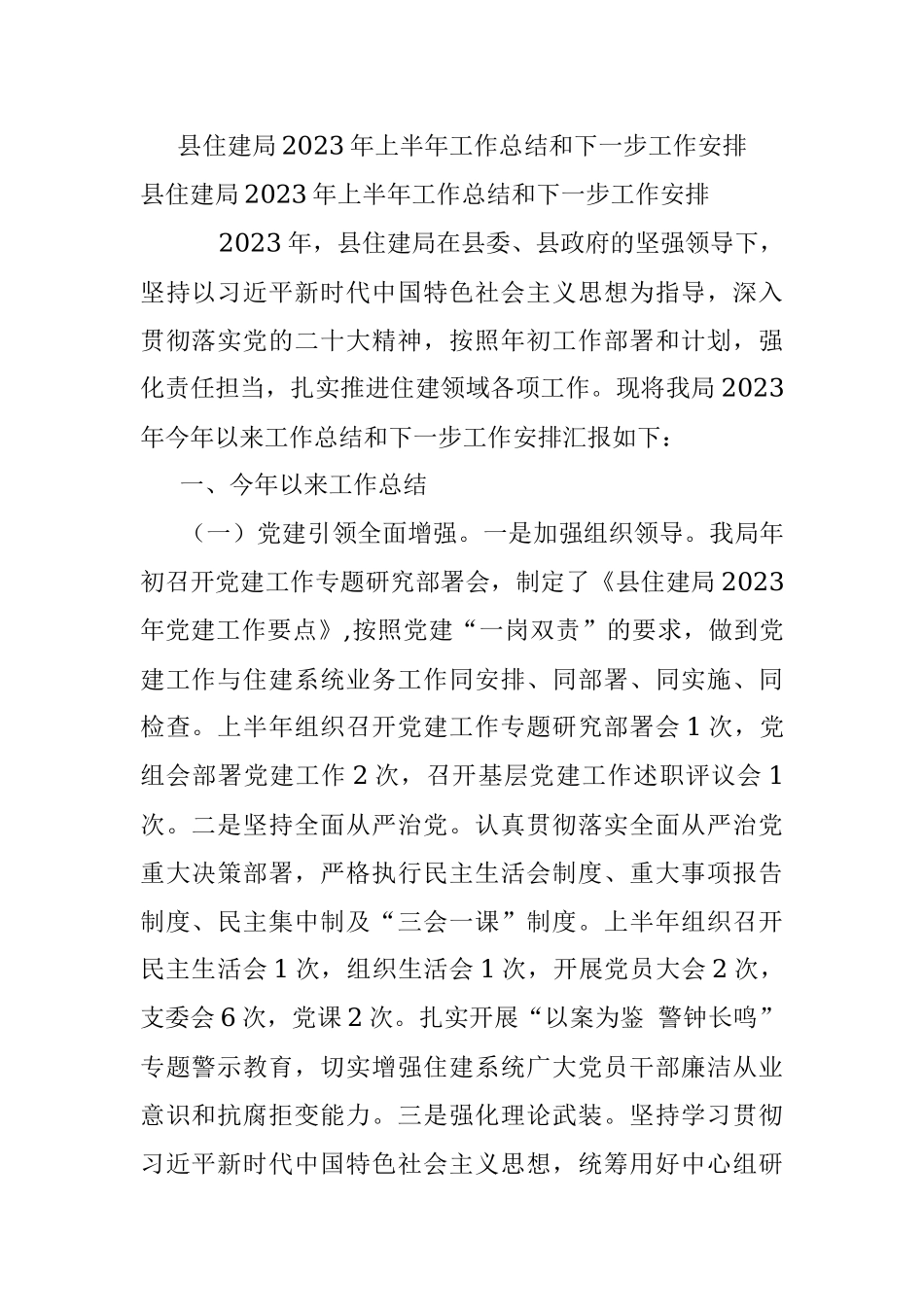 县住建局2023年上半年工作总结和下一步工作安排.docx_第1页