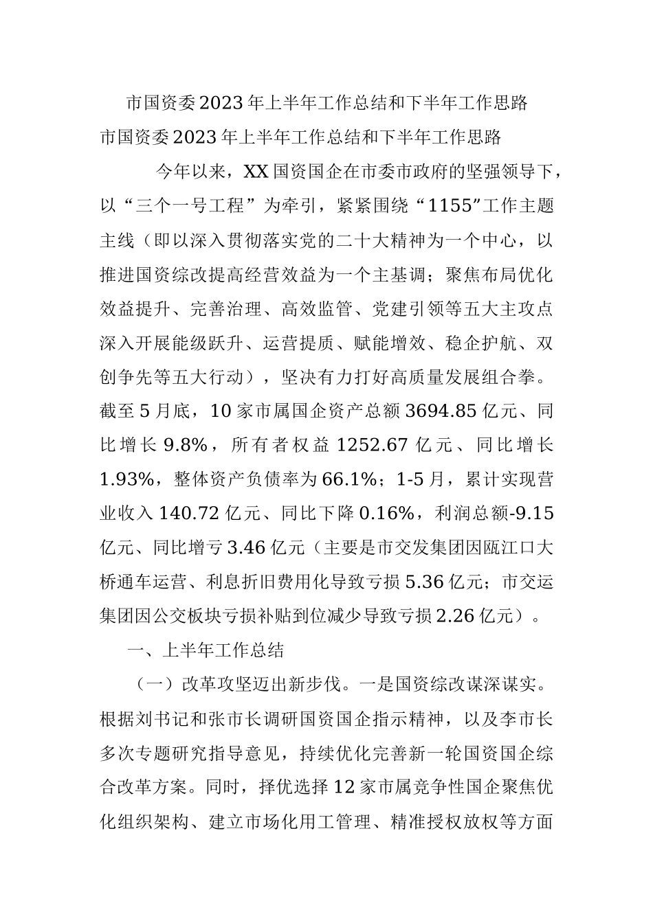 市国资委2023年上半年工作总结和下半年工作思路.docx_第1页