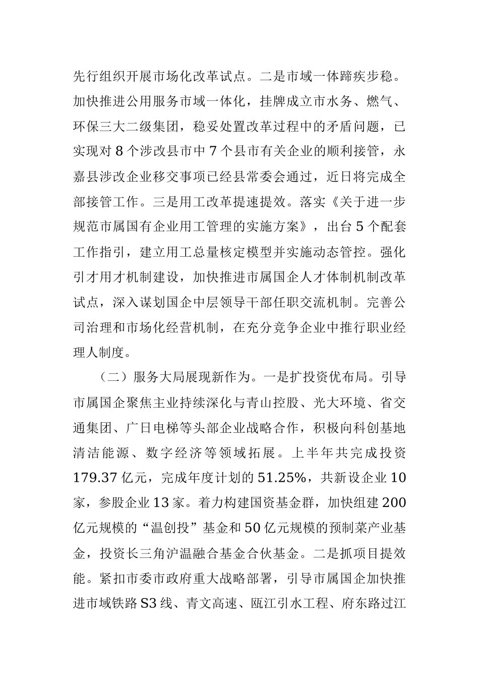 市国资委2023年上半年工作总结和下半年工作思路.docx_第2页