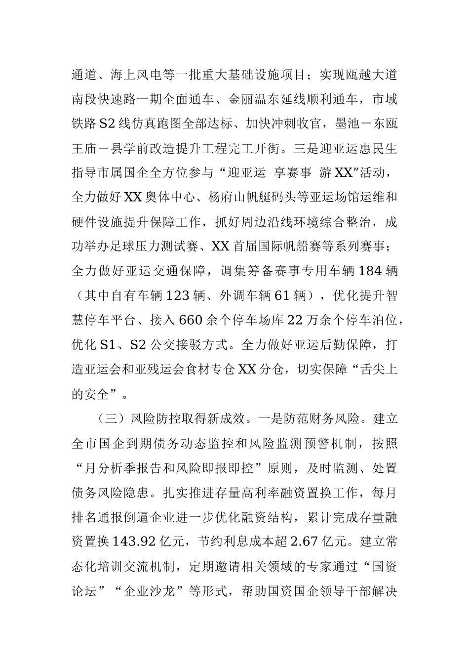 市国资委2023年上半年工作总结和下半年工作思路.docx_第3页