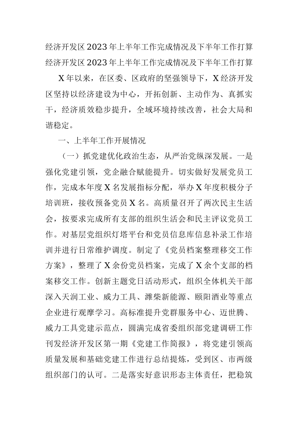 经济开发区2023年上半年工作完成情况及下半年工作打算.docx_第1页