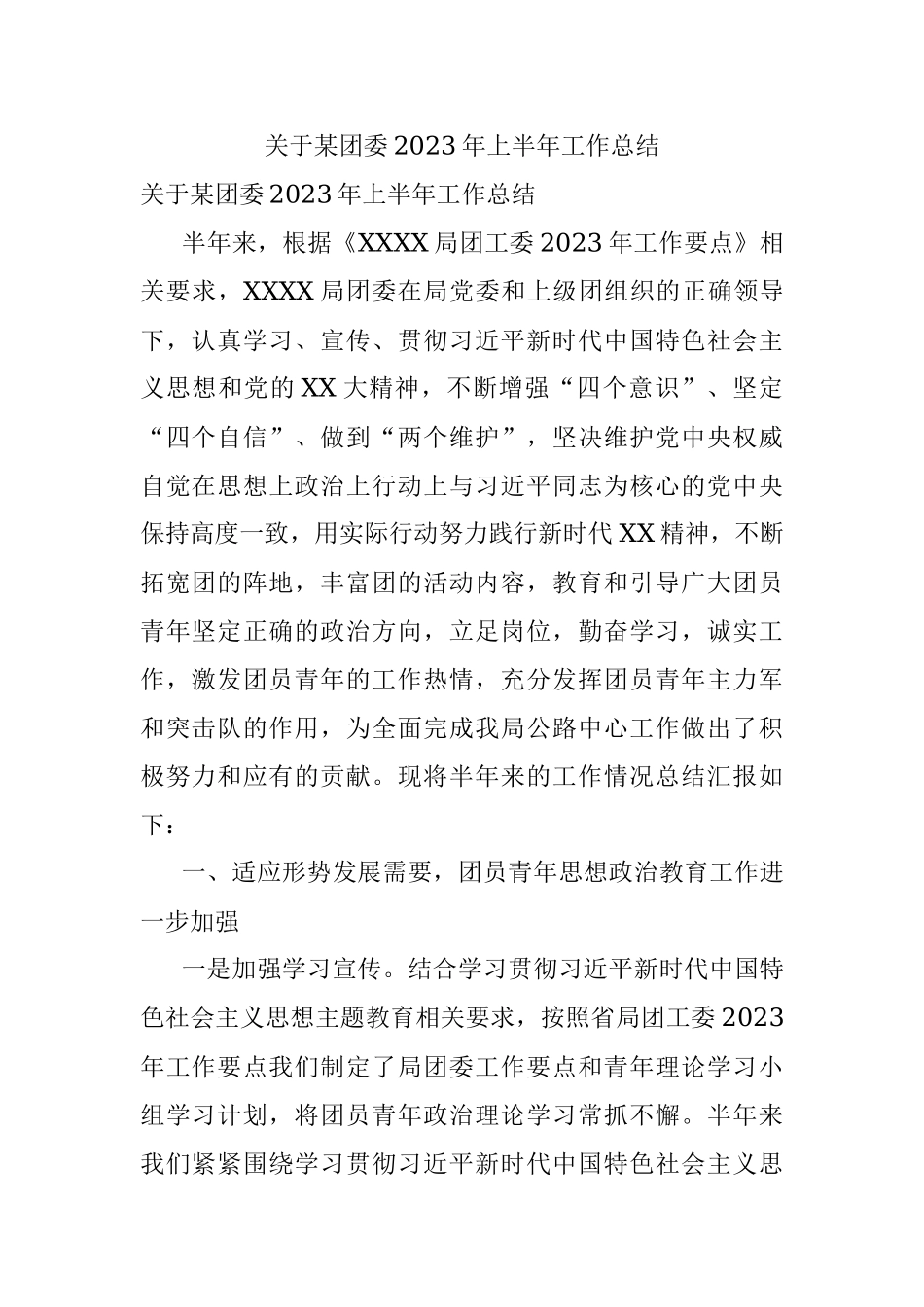 关于某团委2023年上半年工作总结.docx_第1页