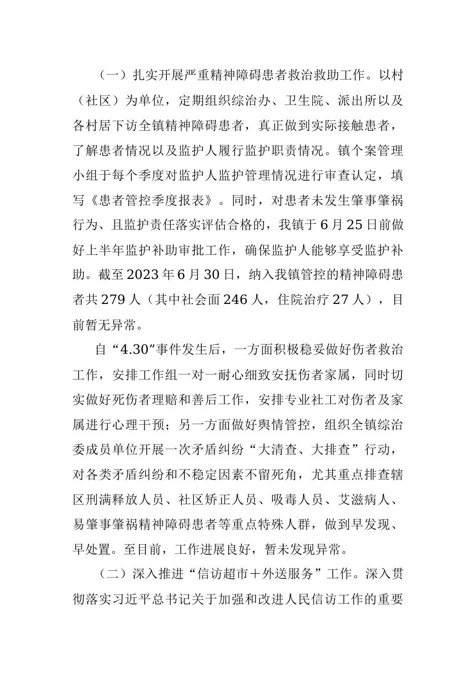 某镇关于2023年综治工作（平安建设）上半年情况总结.docx_第2页